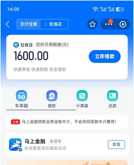 安逸花首页截图：顶部搜索框里是产品名，白色卡片一行写您的可用额度(元)，下面大号数字 1600.00，右侧按钮立即借款，卡片底下一行快捷审批 快速到账 安全借款，再往下四个入口依次是车享融、借款、计算器、还款，下面一条红字公告写马上金融贷款业务没有中介，不会向您收取中介费用，最下面一栏是生活号入口与查看按钮