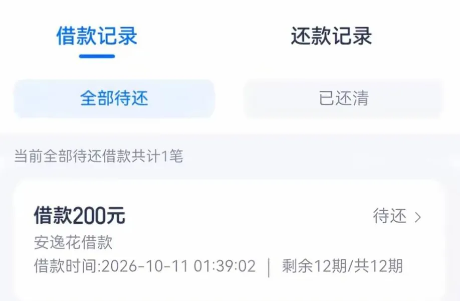 安逸花借还记录页截图：借款记录标签选中，下面两个按钮是全部待还与已还清，提示行写当前全部待还借款共计1笔，卡片里大字写借款200元、右侧状态待还，往下两行是安逸花借款与借款时间2026-10-11 01:39:02，同一行右边写剩余12期/共12期