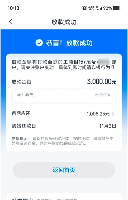 安逸花放款成功页截图：顶部标题放款成功，蓝色区域一行恭喜放款成功，白色卡片里写借款金额将打款至您的工商银行（尾号已打码）账户、请关注账户变动、具体到账时间请以银行为准，往下放款金额一行是大号数字 3,000.00 元，再一行写马上消费与出资100%，首期应还一行是 1,008.25 元，初始还款日一行写 11月3日，友情提示一段提到逾期将产生罚息及违约金并影响征信记录，底部返回首页按钮与补充信息一栏