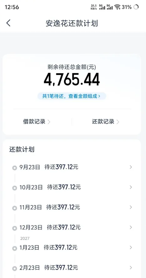安逸花还款计划页截图：顶部标题安逸花还款计划，第一张卡片写剩余待还总金额(元) 与大号数字 4,765.44，下面一行写共1笔待还、查看金额组成，再往下是借款记录与还款记录两个入口，第二张卡片标题还款计划，逐行写 9月23日 待还397.12元、10月23日 待还397.12元、11月23日 待还397.12元、12月23日 待还397.12元，跨年处标 2027，再往下 1月23日 与 2月23日 两行同样写待还397.12元