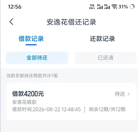 安逸花借还记录页截图：顶部标题安逸花借还记录，借款记录标签选中，按钮行是全部待还与已还清，提示行写当前全部待还借款共计1笔，卡片大字写借款4200元、右侧待还，往下两行是安逸花借款与借款时间2026-08-22 12:48:45，同一行右边写剩余12期/共12期