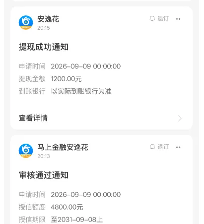 服务消息页截图：两条通知上下排列，第一条抬头安逸花、时间20:15，标题提现成功通知，三行分别是申请时间2026-09-09 00:00:00、提现金额1200.00元、到账银行以实际到账行为为准，下面一行查看详情；第二条抬头马上金融安逸花、时间20:13，标题审核通过通知，三行分别是申请时间2026-09-09 00:00:00、授信额度4800.00元、授信期限至2031-09-08止