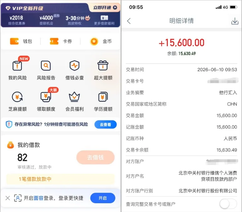 网友实测记录：到账明细 15,600.00 元，对方户名为北京中关村银行维信个人消费贷款项目放款内部户