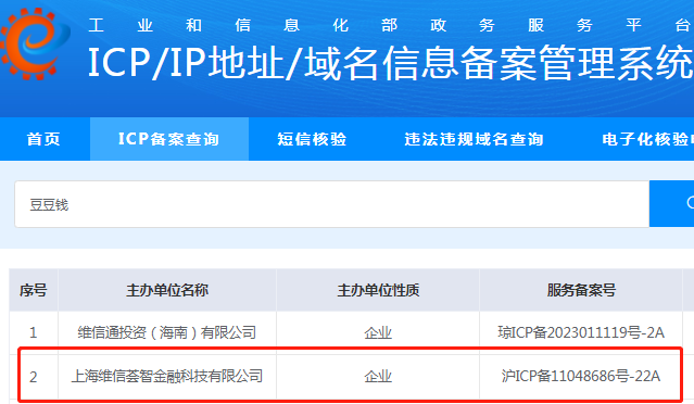 网友实测记录：备案系统查询豆豆钱的结果页，主办单位为上海维信荟智金融科技有限公司