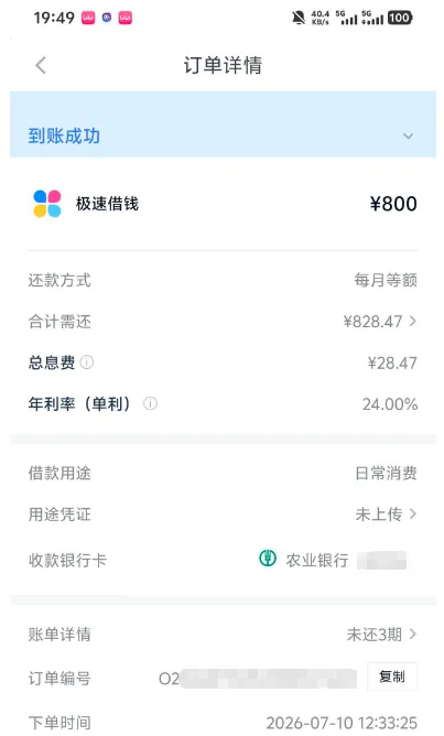 分期乐订单详情页截图：顶部状态条写到账成功，下面一行是极速借钱与金额¥800，再往下逐行写还款方式每月等额、合计需还¥828.47、总息费¥28.47、年利率（单利）24.00%、借款用途日常消费、用途凭证未上传、收款银行卡农业银行且尾号打码、账单详情未还3期、下单时间2026-07-10 12:33:25