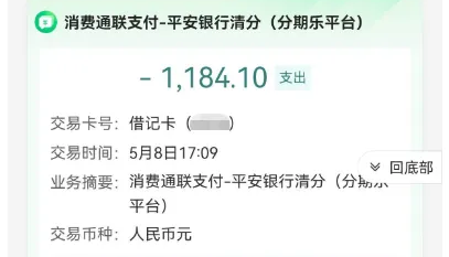 银行动账通知截图：一条支出摘要写消费通联支付-平安银行清分（分期乐平台），金额为-1,184.10，交易卡号是借记卡且尾号打码，交易时间写5月8日17:09，交易币种人民币元，与同一分钟到账的那笔入账金额完全一致