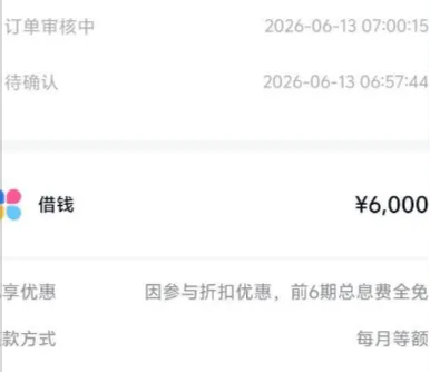 分期乐订单详情页截图：状态行依次写已交付银行处理、订单审核中 2026-06-13 07:00:15、待确认 2026-06-13 06:57:44，中间一行是借钱入口与金额¥6,000，下面享优惠那一行写因参与折扣优惠，前6期总息费全免，还款方式写每月等额