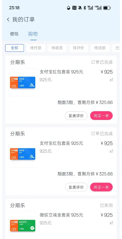 分期乐我的订单页截图：当前在购物一栏，标签行写全部 待付款 待收货 待评价 待还款，第一张卡片右上角写订单已完成，商品是支付宝红包套装925元，数量925元 x1，下面一行写期数3期，首期月供¥325.66，按钮是发表评价与再买一单，第二张卡片同规格同样写订单已完成，第三张卡片商品为微信立减金套装925元，右上角写已关闭