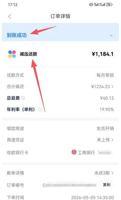 分期乐订单详情页截图：顶部状态条写到账成功，下面一行是这笔减压还款与其金额¥1,184.1，再往下逐行写还款方式每月等额、合计需还¥1224.23、总息费¥40.13、年利率（单利）19.90%、借款用途生活开销、用途凭证未上传、收款银行卡为工商银行且尾号打码、账单详情未还3期、下单时间2026-05-05 14:35:00