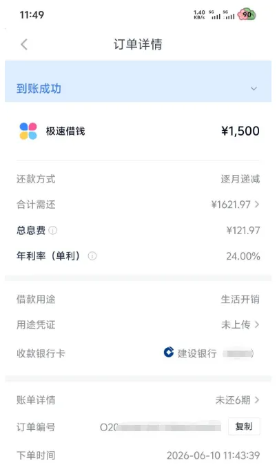 分期乐订单详情页截图：顶部状态条写到账成功，下面一行是极速借钱与金额¥1,500，再往下逐行写还款方式逐月递减、合计需还¥1621.97、总息费¥121.97、年利率（单利）24.00%、借款用途生活开销、用途凭证未上传、收款银行卡建设银行且尾号打码、账单详情未还6期、下单时间2026-06-10 11:43:39