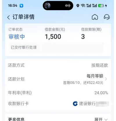分期乐订单详情页截图：顶部三栏写订单状态审核中、借款金额(元)1,500、借款期限(期)3，下面一条灰条写已交付银行处理，再往下是还款方式按期还款、还款计划每月等额 首期08/10还¥522.43元、年利率(单利)24.00%、收款银行卡建设银行且尾号打码，最后一栏更多信息右侧写展开