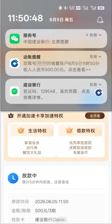 时光分期订单块与银行动账提醒同屏截图：上沿是中国建设银行服务号的两条提醒，一条动账提醒写您尾号打码的储蓄账户6月5日11时50分收入人民币500.00元，一条是建设银行的验证码提示；下沿订单块写放款中·预计5分钟内到账注意查收、借款时间2026.06.05 11:50、金额期限500元/3期、放款卡建设银行（尾段打码）