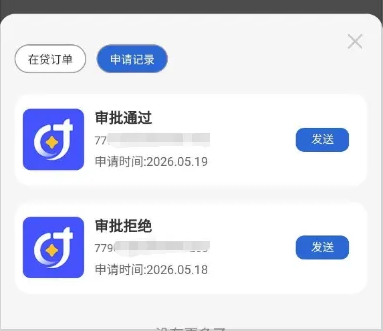 时光分期申请记录弹层截图：两条记录并列，第一条状态审批通过、申请时间2026.05.19，第二条状态审批拒绝、申请时间2026.05.18，两条右侧各有一个发送按钮