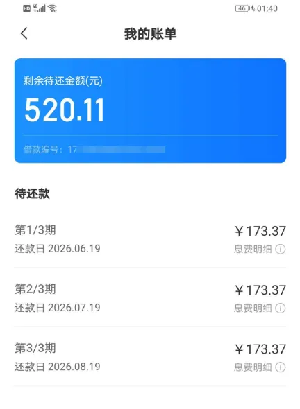 时光分期我的账单页截图：标题我的账单，下方剩余待还金额520.11元，三期待还依次列出第1/3期2026.06.19金额173.37元、第2/3期2026.07.19、第3/3期2026.08.19，右侧有息费明细入口