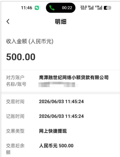 手机银行交易明细页截图：收入金额500.00，对方账户名称鹰潭融世纪网络小额贷款有限公司，交易时间与记账时间均为2026/06/03 11:45:24，交易类型网上快捷提现，交易后余额500.00