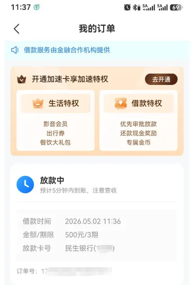 时光分期订单页截图：状态写放款中、预计5分钟内到账注意查收，卡片三行依次是借款时间2026.05.02 11:36、金额期限500元/3期、放款卡号民生银行