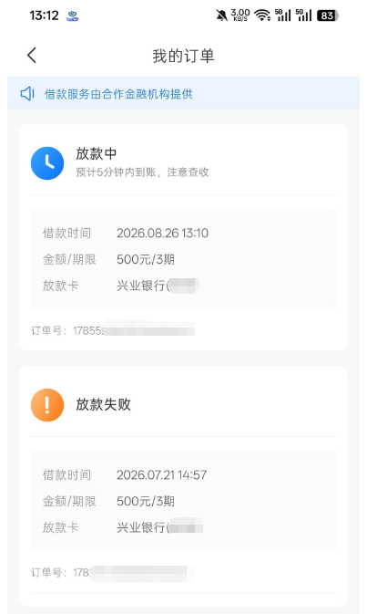 时光分期我的订单页两张卡片截图：上卡片状态放款中、预计5分钟内到账注意查收，借款时间2026.08.26 13:10、金额期限500元/3期、放款卡兴业银行；下卡片状态放款失败，借款时间2026.07.21 14:57