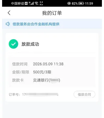 时光分期我的订单页截图：顶部一行写借款服务由合作金融机构提供，卡片里放款成功绿色对勾，下面四行依次是借款时间2026.05.09 11:38、金额期限500元/3期、放款卡交通银行（尾段打码）、订单号17开头后段打码，借款合同按钮挂在订单号那一行的右侧