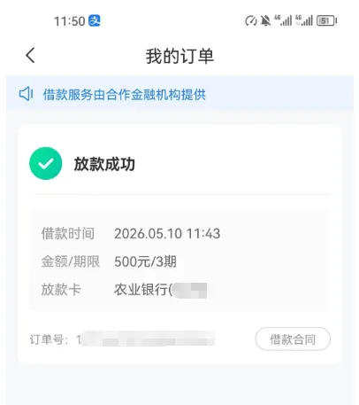 时光分期订单卡片截图：绿色对勾配放款成功，下面三行依次是借款时间2026.05.10 11:43、金额期限500元/3期、放款卡农业银行