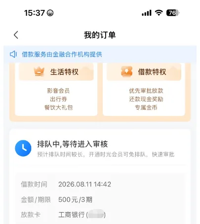 时光分期我的订单页截图：顶部一行写借款服务由金融合作机构提供，卡片里状态为排队中、等待进入审核，下面一行提示预计排队时间较长，再往下三行依次是借款时间2026.08.11 14:42、金额期限500元/3期、放款卡工商银行