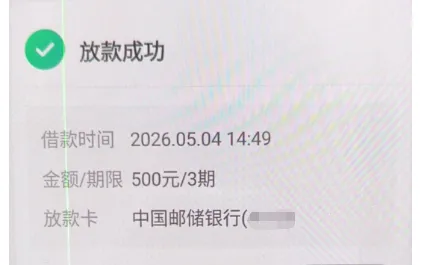 时光分期订单卡片截图：卡片状态放款成功，下面三行依次是借款时间2026.05.04 14:49、金额期限500元/3期、放款卡中国邮政银行