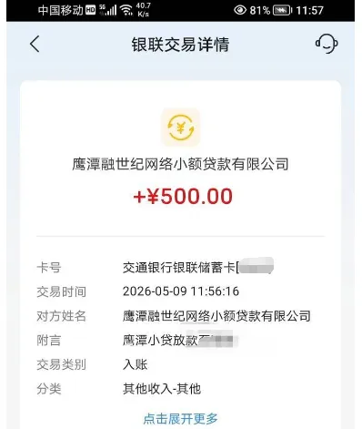 时光分期这笔钱的银联交易详情页截图：第一行对方主体鹰潭融世纪网络小额贷款有限公司、金额+¥500.00，往下是卡号交通银行银联储蓄卡（尾段打码）、交易时间2026-05-09 11:56:16、对方姓名鹰潭融世纪网络小额贷款有限公司、附言鹰潭小贷放款（后半打码）、交易类别入账、分类其他收入·其他