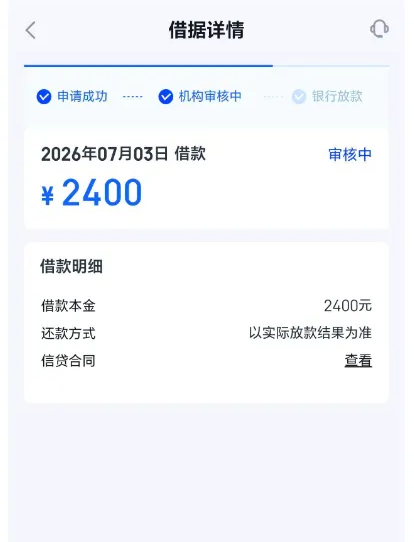 网友实测记录：信用飞借据详情，2,400 元借款停在机构审核中，还款方式写以实际放款结果为准