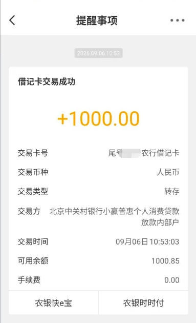 农业银行交易提醒截图：卡片标题借记卡交易成功，大号数字+1000.00，下面逐行是交易卡号尾号打码农行借记卡、交易币种人民币、交易类型转存、交易方一行写北京中关村银行小赢普惠个人消费贷款放款内部户、交易时间09月06日10:53:03、可用余额1000.85、手续费0.00