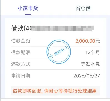 小赢卡贷申请记录页截图：顶部标签行是小赢卡贷与省心借两栏，小赢卡贷选中，下面卡片抬头写借款加打码编号，三行是金额2,000.00元、期限12个月、还款方式等额本息，再一行申请日期2026-06-27，右侧盖着放款中三个字，卡片底部一行提示借款即将到账、请耐心等待处理结果