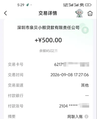 银行App交易详情页截图：顶部标题交易详情，往下机构名一行是深圳市泉贝小额贷款有限责任公司，中间大号数字加¥500.00，下面一行余额¥502.11，再往下逐行是交易卡号6217加打码、交易时间2026-09-08 17:27:06、交易渠道其他、付款银行两个短横线、付款账号2104加星号打码、摘要网银入账