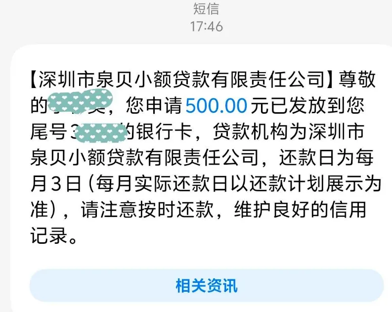 短信截图：顶部标注短信与时间17:46，气泡开头是方括号里的放款机构名称，正文写您申请500.00元已发放到您尾号3加打码的银行卡，贷款机构为深圳市泉贝小额贷款有限责任公司，还款日为每月3日，括号里补一句每月实际还款日以还款计划展示为准，末尾请注意按时还款、维护良好的信用记录，气泡下方是一条相关资讯按钮