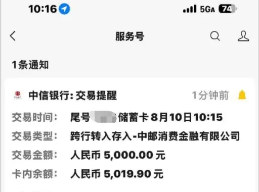 银行服务号提醒截图：顶部抬头是中信银行交易提醒，时间标注1分钟前，卡片里逐行是交易时间尾号打码储蓄卡、8月10日10:15，交易类型跨行转入存入后接一家消费金融公司名称，交易金额人民币5,000.00元，卡内余额人民币5,019.90元