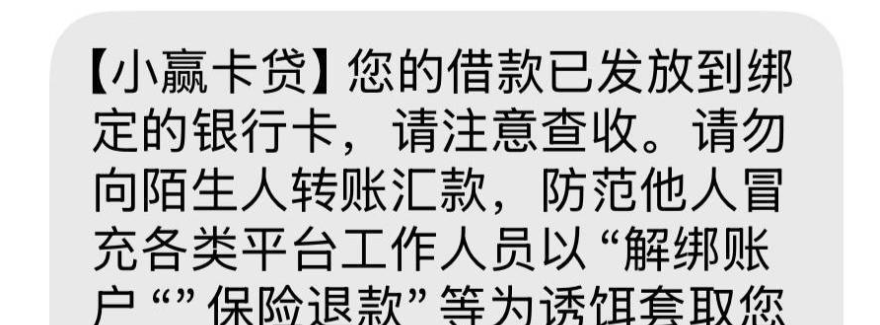 小赢卡贷到账短信截图：灰色气泡五行字，开头是方括号里的产品名，正文写您的借款已发放到绑定的银行卡、请注意查收，后面接一段防骗提醒，写请勿向陌生人转账汇款、防范他人冒充各类平台工作人员，以解绑账户、保险退款等为诱饵，整条短信没有出现借款金额，也没有期数和还款日
