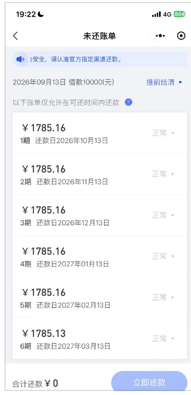 易花花未还账单页截图：顶部标题未还账单，一条蓝底公告写请认准官方指定渠道还款，下面一行写 2026年09月13日 借款10000(元) 配提前结清入口，再一行写以下账单仅允许在可还时间内还款，账单列表六期各写金额 1785.16、最后一期 1785.13，还款日从 2026年10月13日 排到 2027年03月13日，右侧状态正常，页面底部合计还款 ¥0 与立即还款按钮