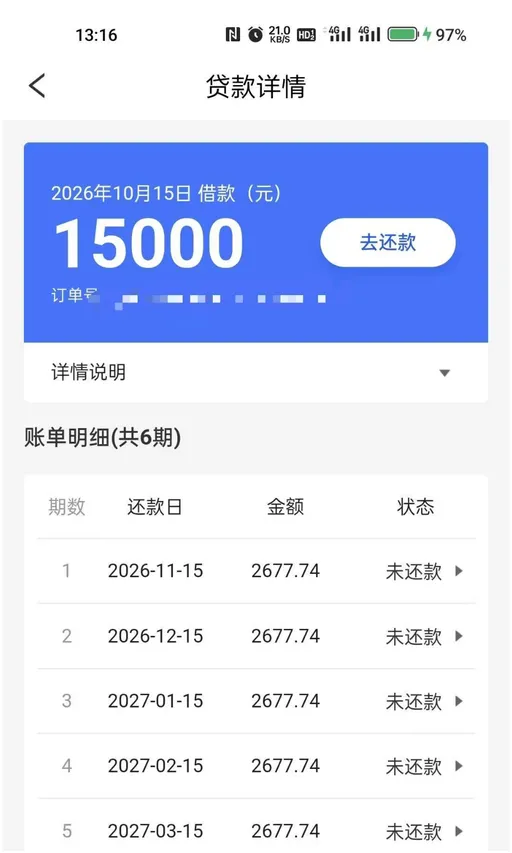 易花花贷款详情页截图：蓝色卡片写 2026年10月15日 借款（元）15000，右侧去还款按钮，订单号一栏后段打码，往下详情说明，再往下账单明细（共6期），第 1 至第 5 期还款日从 2026-11-15 排到 2027-03-15，金额一律 2677.74，状态未还款