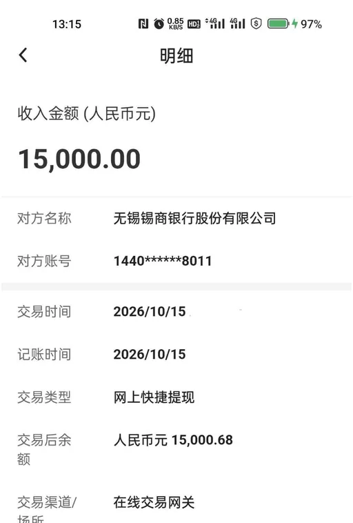手机银行明细页截图：标题明细，收入金额（人民币元）一行下面是大号数字 15,000.00，往下对方名称写无锡锡商银行股份有限公司，对方账号 1440 加六个星号再跟 8011，交易时间与记账时间都是 2026/10/15，交易类型网上快捷提现，交易后余额人民币元 15,000.68，交易渠道场所一行写在在线交易网关