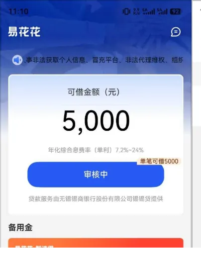 易花花首页截图：左上角产品名易花花，一条滚动公告写防非法获取个人信息、冒充平台、非法代理维权，白色卡片里写可借金额（元）5,000，下面一行年化综合息费率（单利）7.2%~24%，卡片右下角一个角标写单笔可借5000，再下面一个大按钮写着审核中，按钮底下一行写贷款服务由无锡锡商银行股份有限公司锡锡贷提供，页面最下面是备用金一栏