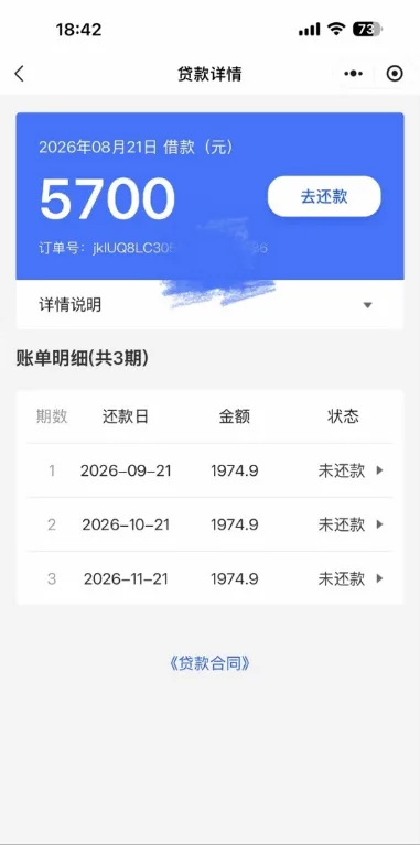 易花花贷款详情页截图：顶部标题贷款详情，蓝色卡片写 2026年08月21日 借款（元）5700，右侧去还款按钮，订单号一栏后段打码，往下详情说明带箭头，再往下账单明细（共3期），三期金额都是 1974.9，还款日从 2026-09-21 排到 2026-11-21，状态未还款，最底部一行是贷款合同