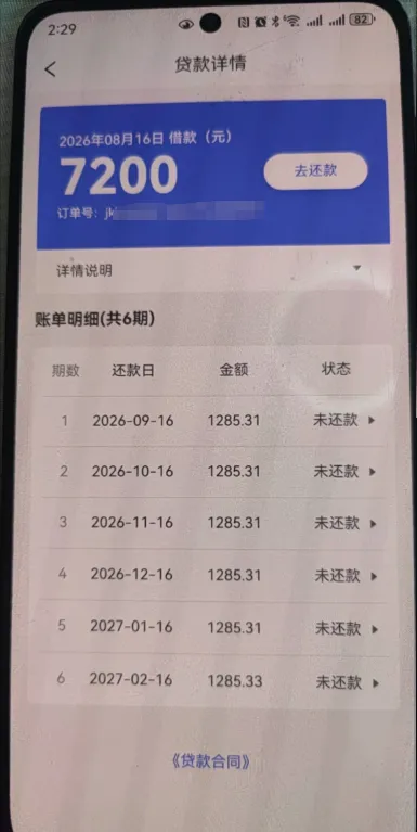 易花花贷款详情页截图：顶部标题贷款详情，蓝色卡片写 2026年08月16日 借款（元）7200，右侧去还款，订单号后段打码，往下详情说明带箭头，再往下账单明细（共6期），第 1 至第 5 期金额 1285.31、第 6 期 1285.33，还款日从 2026-09-16 排到 2027-02-16，状态未还款，最底部一行是贷款合同