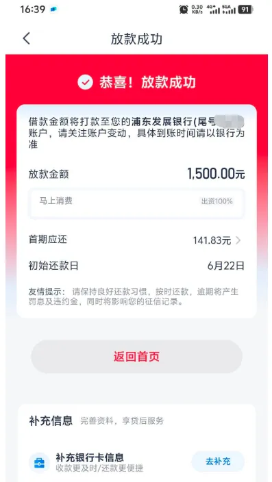 优逸花放款成功页截图：卡片第一行写借款金额将打款至您的浦东发展银行（尾号已打码）账户，请关注账户变动，具体到账时间请以银行为准，往下放款金额 1500.00 元，一行灰条里是马上消费与出资 100%，再往下首期应还 141.83 元、初始还款日 6 月 22 日，友情提示一行写逾期将产生罚息及违约金并影响征信记录，页面下半是补充信息栏，条目名补充银行卡信息，说明是收款更及时、还款更便捷，右侧一个去补充按钮