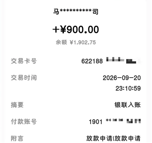 手机银行入账详情截图：顶部付款方名称是打码后的公司名，金额一行写 +900.00，余额 1902.75，往下交易卡号只露出前六位后段打码，交易时间 2026-09-20 23:10:59，摘要写银联入账，付款账号打码，附言写放款申请