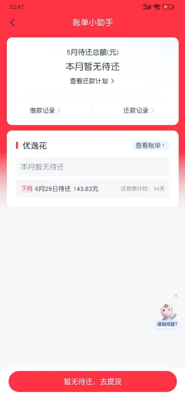 另一张优逸花账单小助手页截图：本月一行写暂无待还，下一行写下月 6 月 29 日待还 143.83 元并带倒计时 34 天，页面底部按钮写暂无待还，去提现