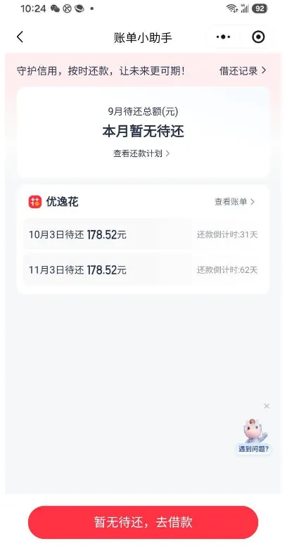优逸花账单小助手页截图：顶部一行写守护信用，按时还款，让未来更可期，右侧是借还记录入口，中间一行写 9 月待还总额（元）本月暂无待还，下面是查看还款计划入口，再下面一张优逸花卡片右上写查看账单，两行分别是 10 月 3 日待还 178.52 元配还款倒计时 31 天、11 月 3 日待还 178.52 元配还款倒计时 62 天，页面底部按钮写暂无待还，去借款