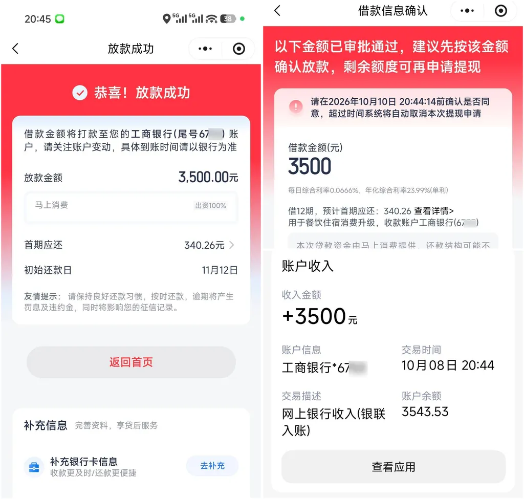 优逸花放款成功页与借款信息确认页同屏截图：左半放款成功卡片写借款金额将打款至您的工商银行（尾号已打码）账户、请关注账户变动、具体到账时间请以银行为准，放款金额 3500.00 元，灰条写马上消费出资 100%；右半借款信息确认页顶部红字写以下金额已审批通过，建议先按该金额确认放款，剩余额度可再申请提现，下面一条提示写在 2026 年 10 月 10 日 20:44:14 前确认是否同意，超过时间系统将自动取消本次提现申请，再往下借款金额（元）3500、用于餐饮住宿消费升级、收款账户工商银行，灰字写本次贷款资金由马上消费提供，底部是账户收入一行