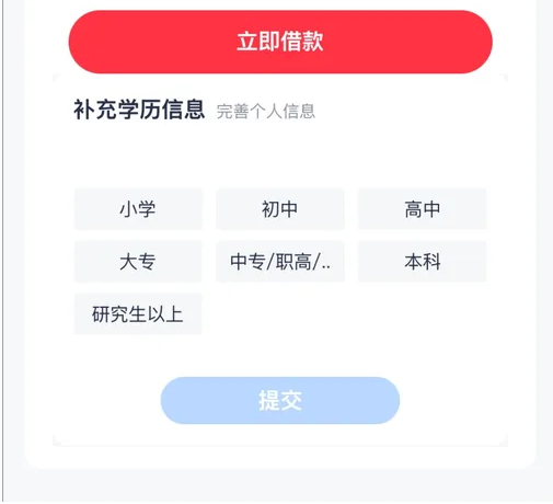 优逸花补充信息页截图：上方两行标题是补充学历信息和完善个人信息，中间是学历选项一列，从小到大依次是小学、初中、高中、中专、大专、本科、硕士研究生、研究生以上，底部一个提交按钮